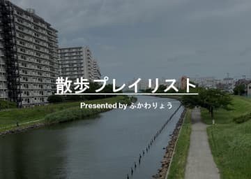 【散歩プレイリスト】ふかわりょう～散歩でGO!