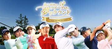 PGMとアコーディア・ゴルフが新たな共同企画を始動 『あこがれのツアープロと夢のラウンド～THE PREMIUM GOLF～』