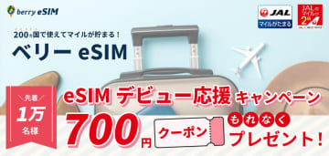 ベリーeSIM、JALマイレージ会員1万名に700円分クーポンを配布する「eSIMデビュー応援キャンペーン」