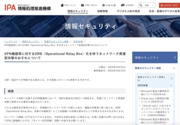 ネットワーク機器・VPN機器の脆弱性や設定不備を悪用したネットワーク貫通型攻撃にIPAが注意喚起　パッチ適用、不要な外部公開の見直しなどを呼びかけ