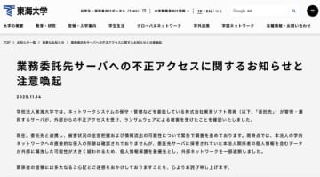 東海大学、委託先サーバーがランサムウェア被害、教職員や学生などの個人情報流出の可能性