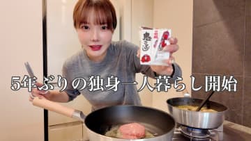 離婚発表の人気女性YouTuber、5年ぶりの“一人暮らし動画”に反響　楽しく自炊する姿に「良さが戻ってきた」