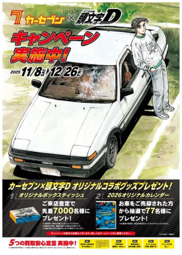 カーセブン×頭文字Dコラボキャンペーン開催！　来店査定で限定グッズ進呈