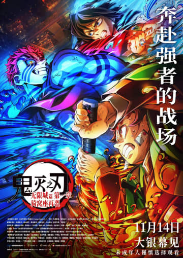 『鬼滅の刃』中国公開が興収寄与も「一歩遅ければ延期だった可能性」政治的リスクが話題に