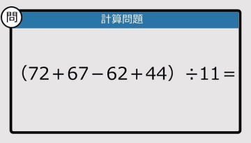 【解けなかったら恥ずかしい？】（72＋67－62＋44）÷11は？《計算クイズ》