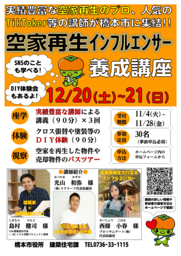 空家再生インフルエンサー養成講座の開催