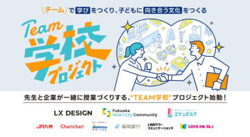 教員と企業が授業づくり、福岡発の「TEAM学校」が2026年1月に公開授業を開催