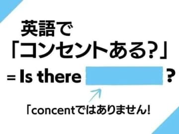英語で「コンセントはありますか？」なんて言う？ホテルで役立ちますよ【英語クイズ】