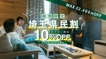 埼玉県民限定！最大10％OFF！「オーパークおごせ」＆「コモリバ」で冬春の宿泊がお得に！