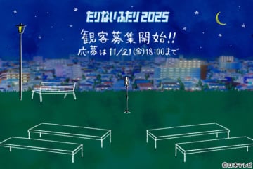 山里亮太＆若林正恭「たりないふたり」4年半ぶり復活！　観覧募集も開始