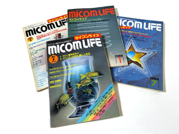 学研『マイコンライフ』～ 想い出の“20世紀パソコン雑誌”たち ～