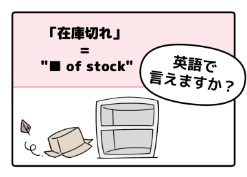マンガでわかる！英語で「在庫切れ」はなんて言う？