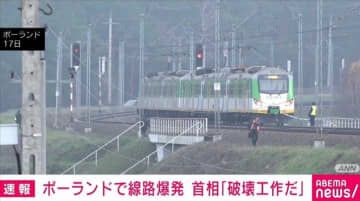 ポーランドで線路爆発 トゥスク首相「破壊工作だ」