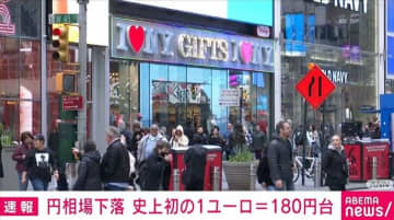 円相場下落 史上初の1ユーロ＝180円台