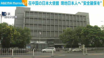 在中国の日本大使館 現地日本人へ“安全確保を”