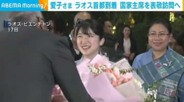 愛子さま ラオス首都到着 国家主席を表敬訪問へ