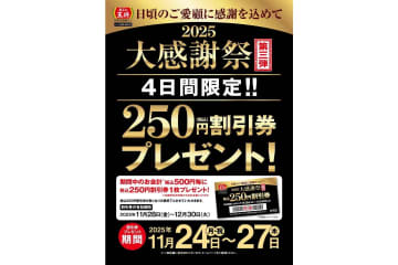 餃子の王将「大感謝祭」第三弾で会計500円ごとに「税込250円割引券」プレゼント