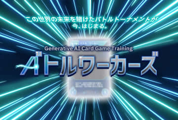 日本IBM、生成AIカードゲーム「バトルワーカーズ」を活用した研修サービスを提供