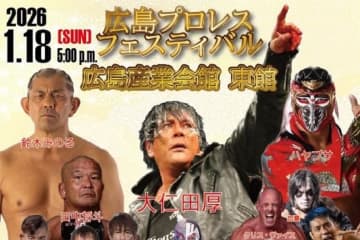 2026年1・18昼夜開催、広島での男女プロレスの祭典に大仁田厚、鈴木みのる、田中将斗、ハヤブサ、ミスター・ポーゴ、彩羽匠、まなせゆうなら豪華メンバーが集結！