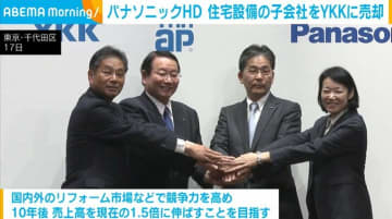 パナソニックHD 住宅設備の子会社をYKKに売却