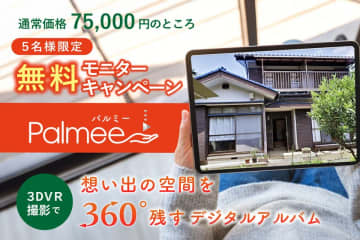 3D VR撮影サービス「Palmee」、1都3県・先着5名様限定で撮影体験キャンペーン実施！〜3Dで残せる新しい形のアルバム体験〜