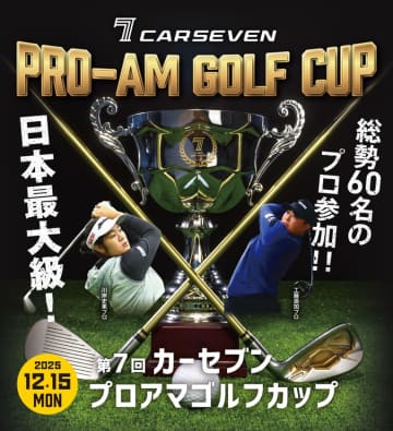 一緒にゴルフを楽しむチャンス！「第7回 カーセブン プロアマゴルフカップ 2025」開催決定！