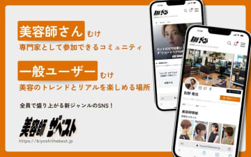 【業界初】美容師発の情報発信サイト『美容師ザ★ベスト』誕生　～次世代のカリスマ美容師を育てる、新たな舞台がいま始動～