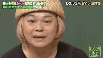 『しくじり先生』中山功太がお笑い界に物申す！呪われる覚悟で来ました