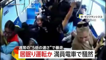 “通常の5倍のスピード”で満員電車が暴走し乗客パニック…居眠り運転か　“緊急停止”で大惨事は免れる　アメリカ・サンフランシスコ