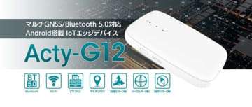 Android搭載IoTエッジデバイス「Acty-G12」が新たにラインアップへ。