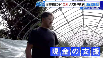 八丈島の台風被害から1カ月が経過　「島特産のシイタケを育てる農家」を取材
