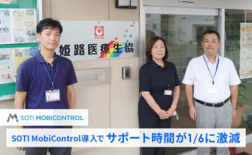 【導入事例】姫路医療生活協同組合、サポート時間を1/6に激減！SOTI MobiControl導入で運用管理と現場の業務効率化を実現