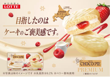 ロッテ「白いチョコパイプレミアム」発売。トップパティシエ監修、隠し味に赤ワインビネガー