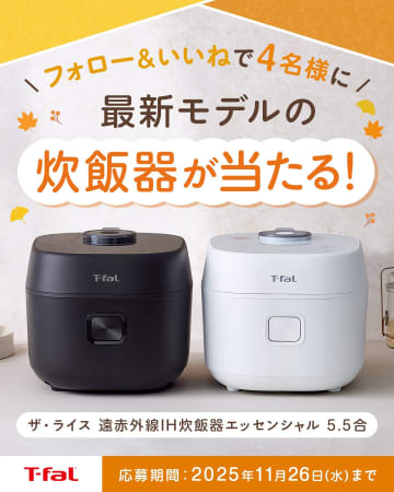 お米の甘みを最大限に引き出す！ティファール最新炊飯器が当たる【合計8名様】「ザ・ライス」プレゼントキャンペーン開催！