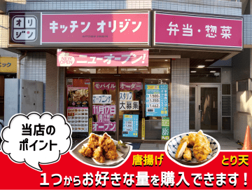【祝】平塚駅前に8年ぶり復活！「キッチンオリジン平塚西口店」11月17日オープン！お惣菜「量り売り」スタイルが再登場！