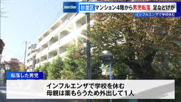 杉並区マンション4階から男児転落、足などけが　インフルエンザで学校休む