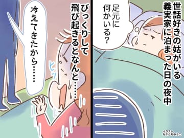 義実家への初帰省で「何してるんですか！？」姑が、寝ている夫婦の足元で──「もうホテル泊にしよう」