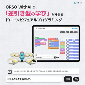 ORSO、「DRONE STARプログラミング」にAI回答機能を導入