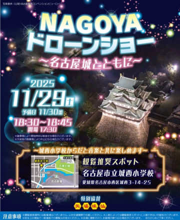 中京テレビ放送、名古屋城近くで「NAGOYAドローンショー」11/29開催