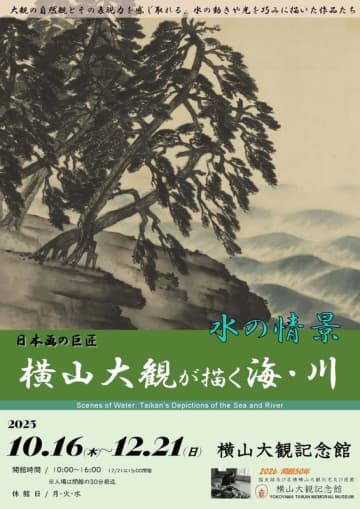 企画展「水の情景 ― 大観の描く海・川」　横山大観記念館にて開催中（12月21日（日）まで）