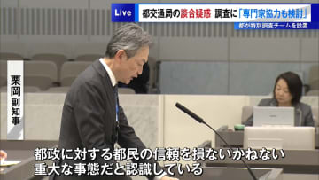 東京都交通局の談合疑惑　特別調査チームを設置、調査に「専門家協力も検討」