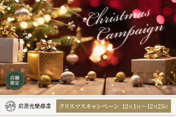 創業78年の老舗傘屋から豪華プレゼント！前原光榮商店「クリスマス抽選イベント」で人気傘を当てよう！
