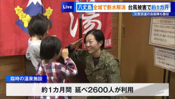 八丈島全域で断水解消…台風被害から約1カ月　災害派遣の自衛隊も撤収