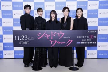 『連続ドラマＷ シャドウワーク』完成報告会、キャストの“自分自身や家族内でのルール”とは