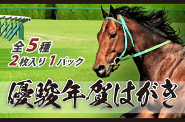 年始のご挨拶に「優駿年賀はがき」！ディープインパクト、イクイノックスら歴代名馬が鮮明な写真タイプで登場！