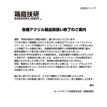 箱庭技研「コレクションケース」などアクリル製品の取り扱いを終了。生産は2025年中まで