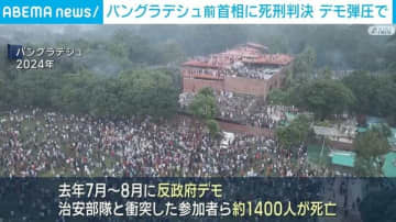 バングラデシュ前首相に死刑判決 反政府デモ弾圧で約1400人死亡