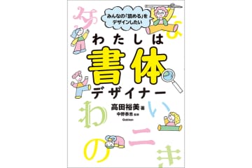 みんなの「読める」をデザインしたい、書体やユニバーサルデザインについて学ぶ児童書が発売