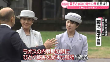 【解説】愛子さま、初の海外公務が「ラオス」なぜ？　6日間の注目ポイントは　専門家「未来につなげる大きな意味」【#みんなのギモン】