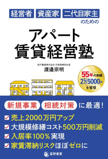 『経営者 資産家 二代目家主のための アパート賃貸経営塾』が2025年11月17日発売！アパート経営の全てを学べる実践的バイブル